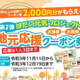 はだの元気プロジェクト！地元応援お食事・お買物クーポン券