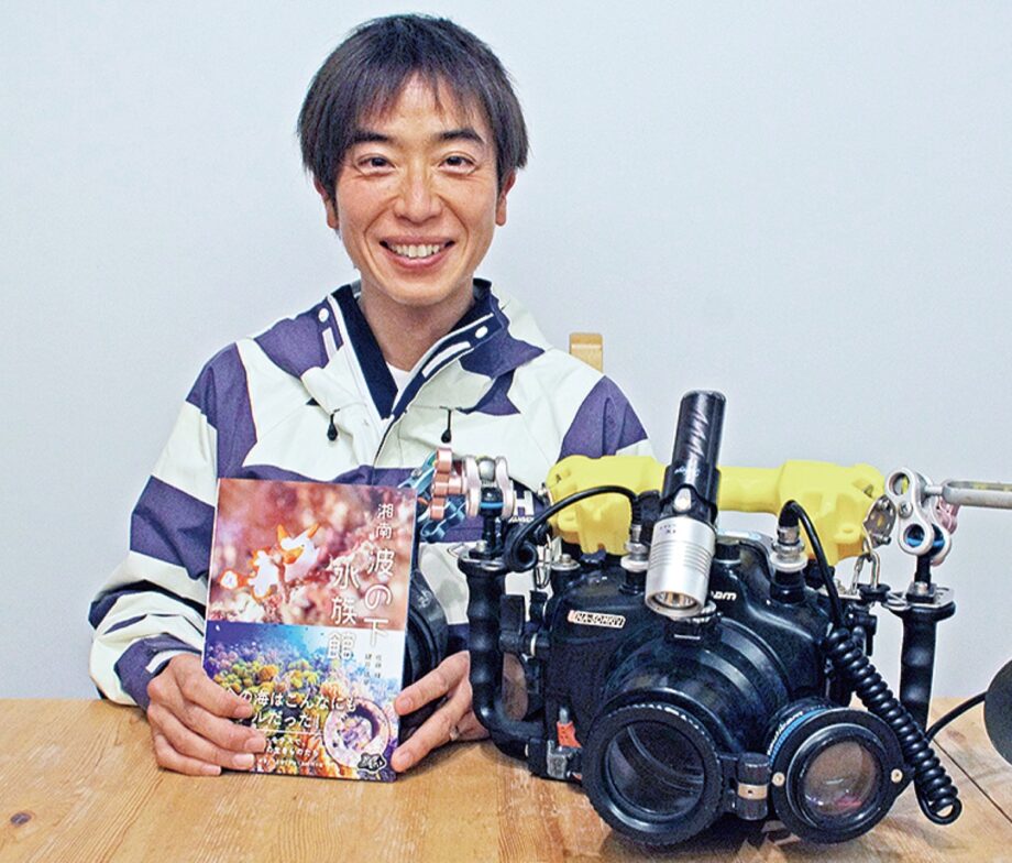 葉山町のダイビングショップ代表　佐藤輝さんが『湘南波の下水族館』写真集を出版