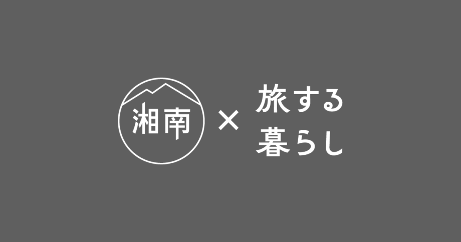 湘南移住 – 湘南×旅する暮らし