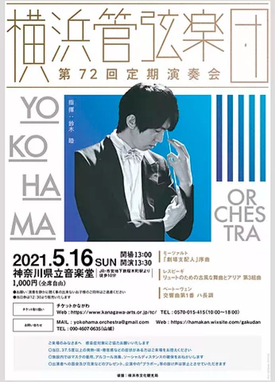 【読者プレ付】横浜管弦楽団 定期演奏会に招待 2021年5月16日、県立音楽堂