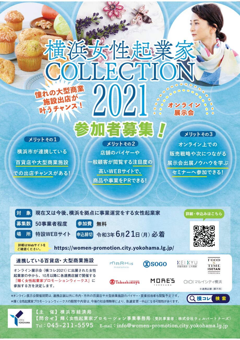 【締切6/21】「横浜女性起業家COLLECTION2021」出展者募集