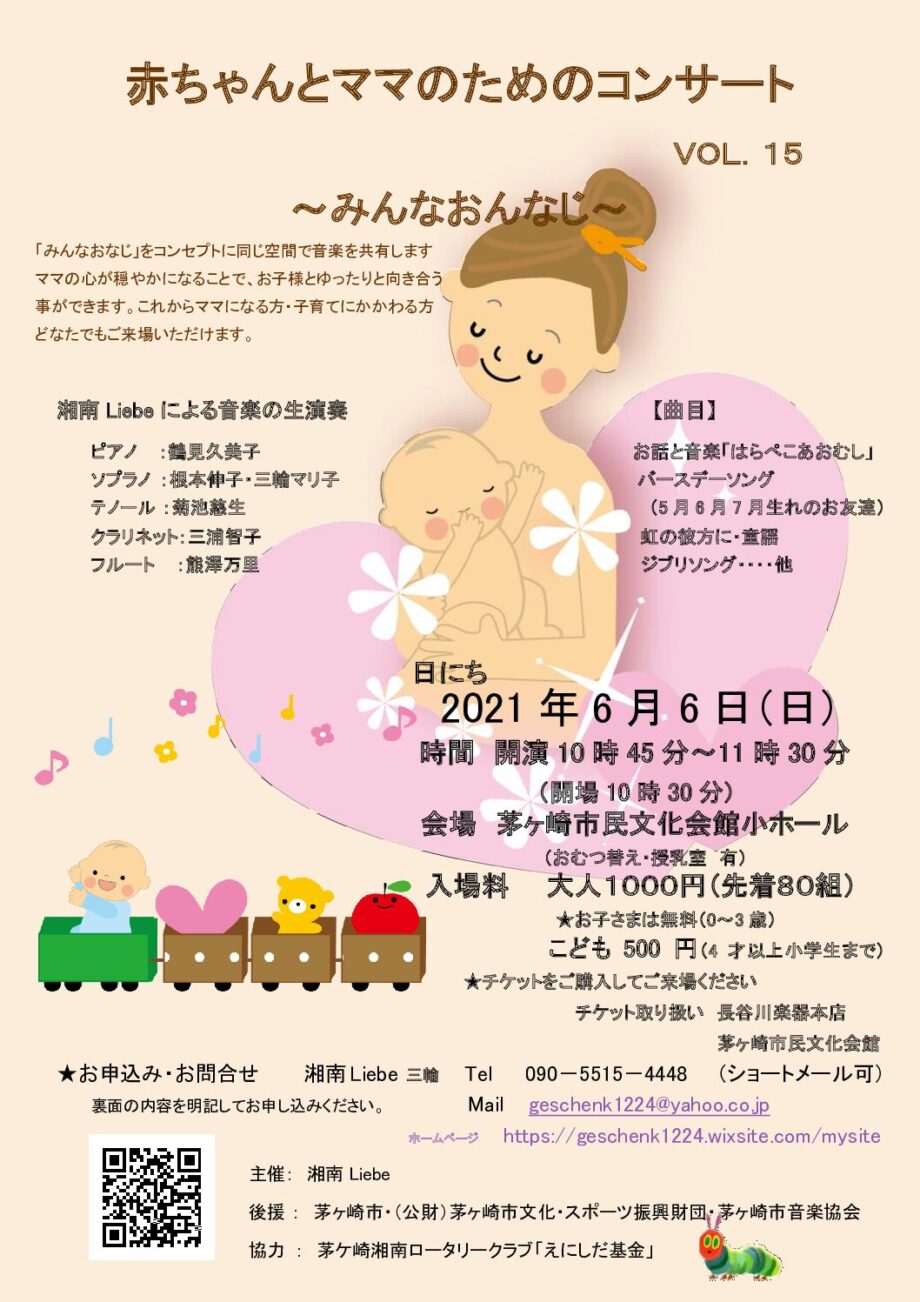 湘南Liebeが赤ちゃんとママにコンサート　茅ヶ崎市民文化会館【２０２１年６月６日】