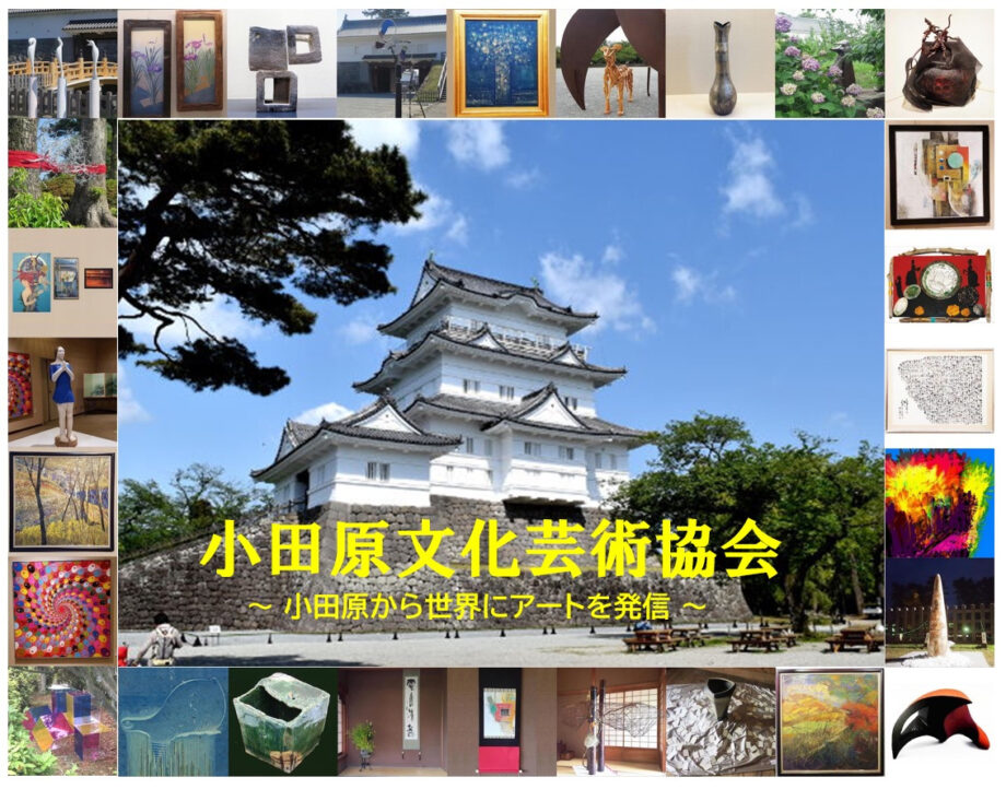 小田原文化芸術協会の季節イベント 6月・9月・2月！小田原の城下町から発信するアートの世界を紹介