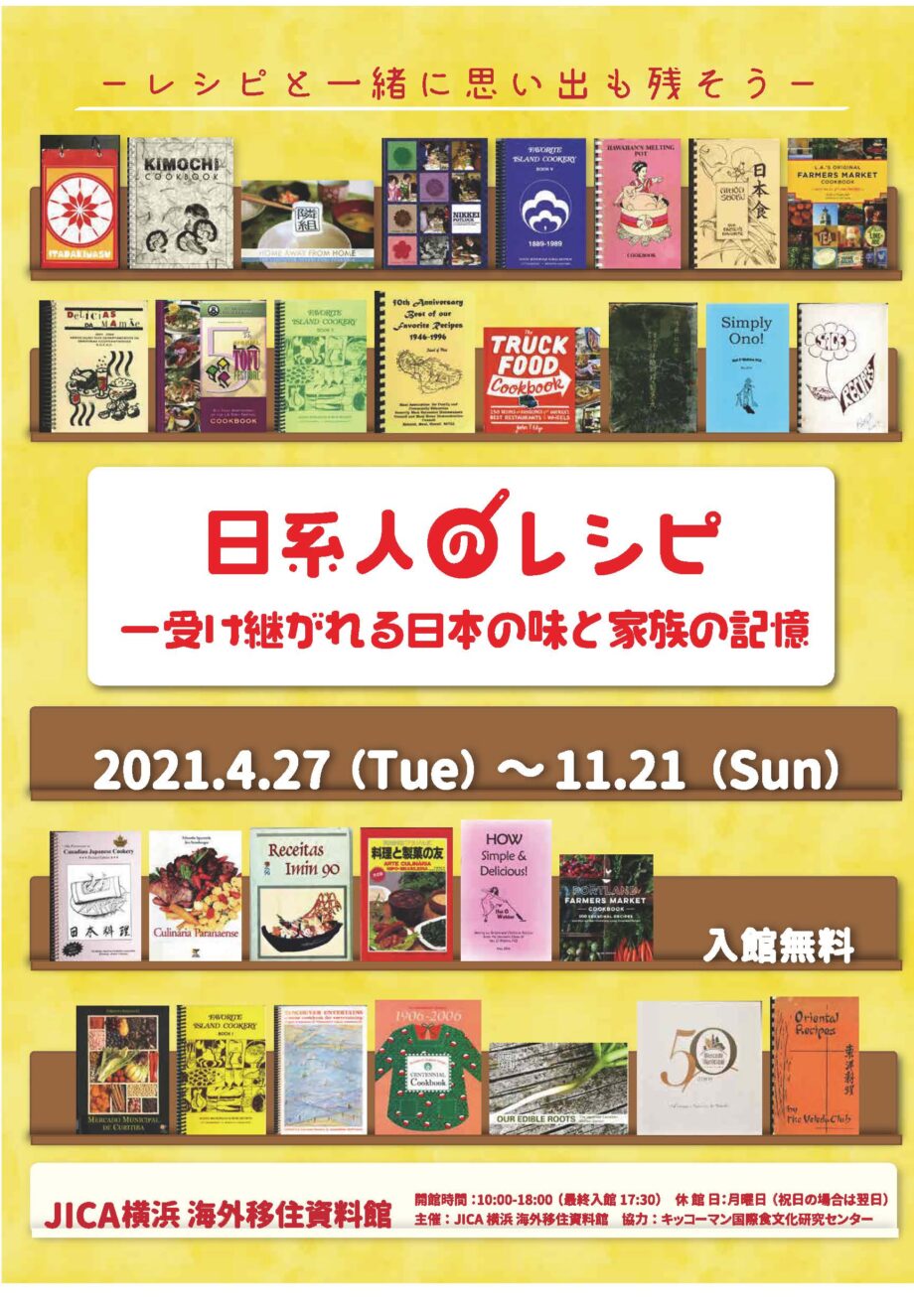 食で振り返る社会記録「日系人のレシピ−受け継がれる日本の味と家族の記録−」 中区のJICA横浜で企画展