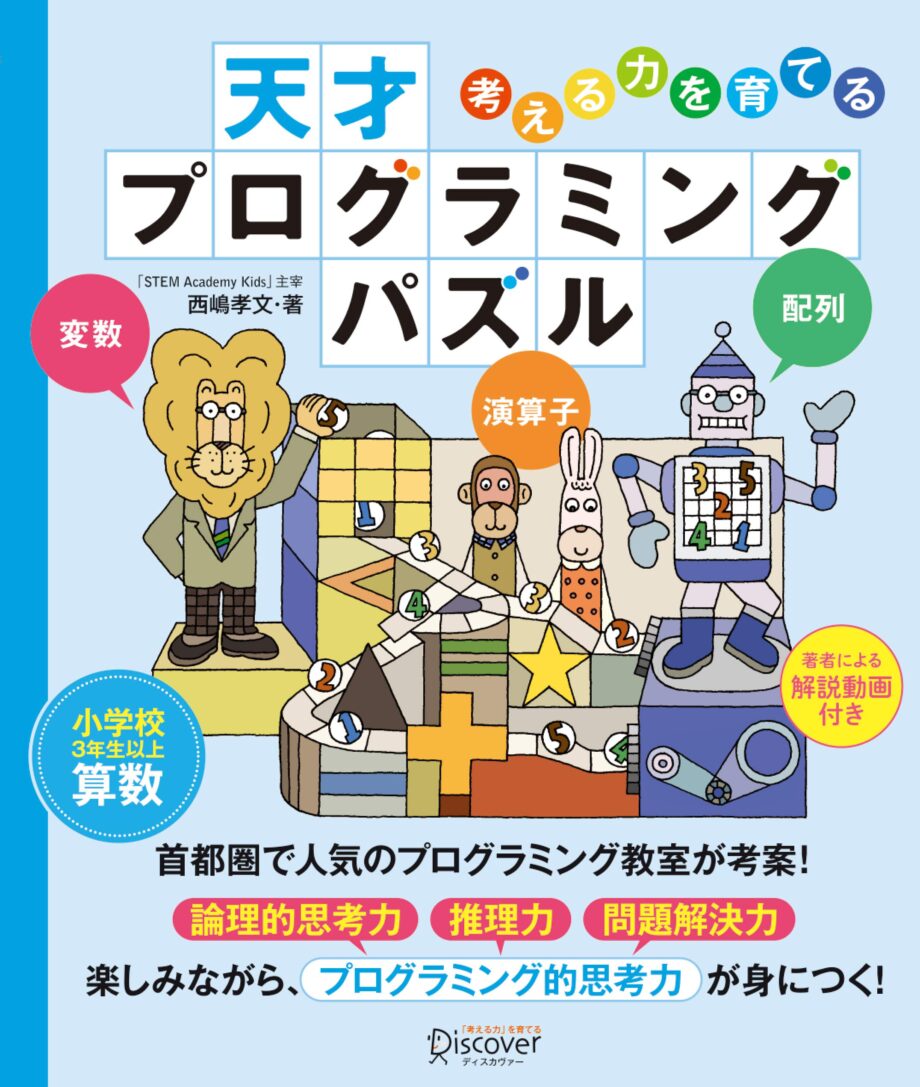 【川崎・横浜の人気プログラミング教室が考案】累計20万部突破シリーズ新著『天才プログラミングパズル』
