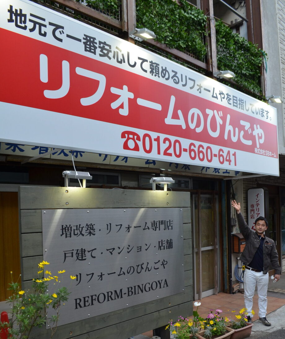 横須賀市ハイランドに“真っ赤な看板”が出現！住まいの悩み何でも解決「リフォームのびんごや」に初潜入！