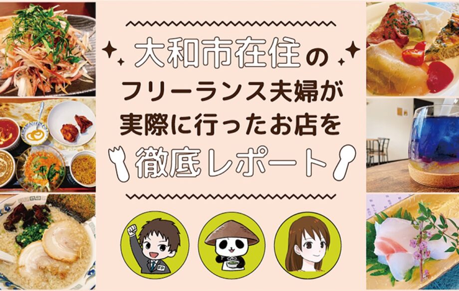 数あるグルメサイトの中で大和市内の飲食店に特化したグルメサイトを発見！