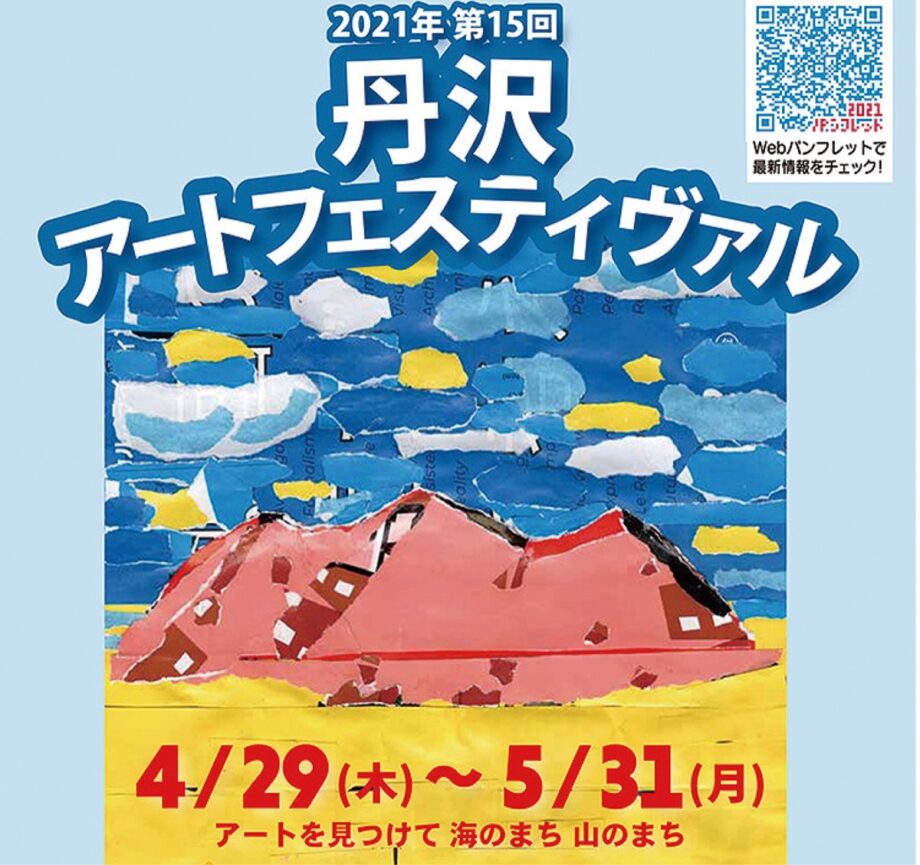 芸術に染まる1カ月 『丹沢アートフェス』2021年4月29日～5月31日