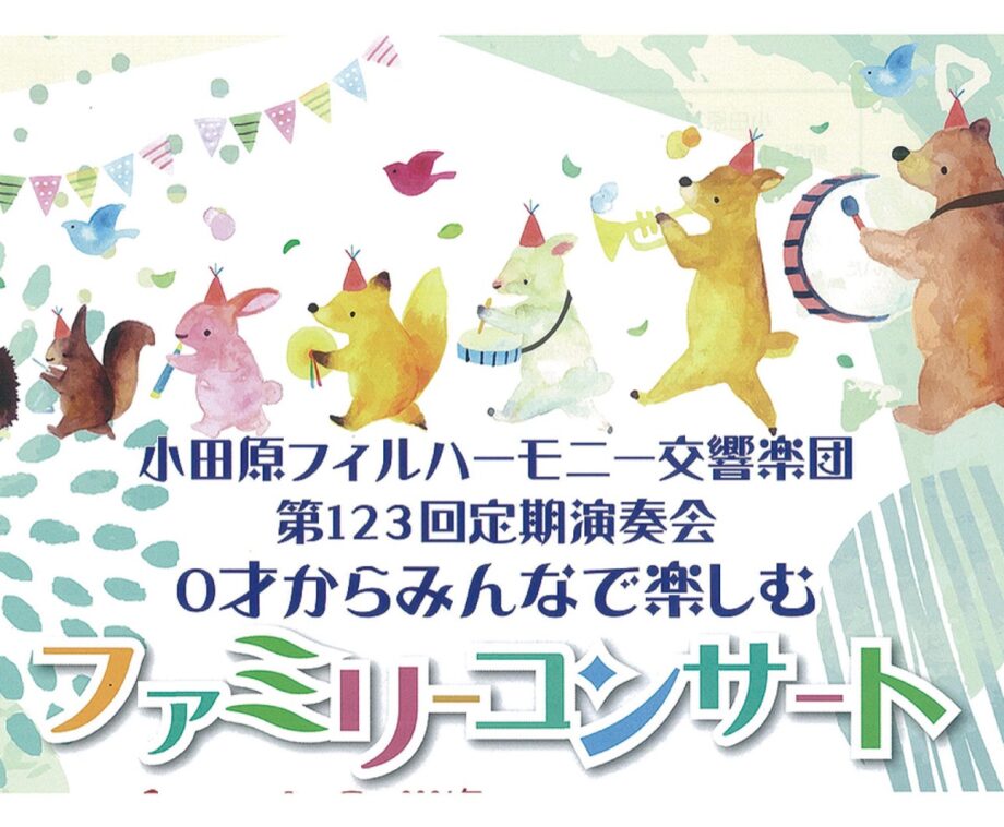 小田原フィルが定期演奏会「０才からみんなで楽しむファミリーコンサート」開催！