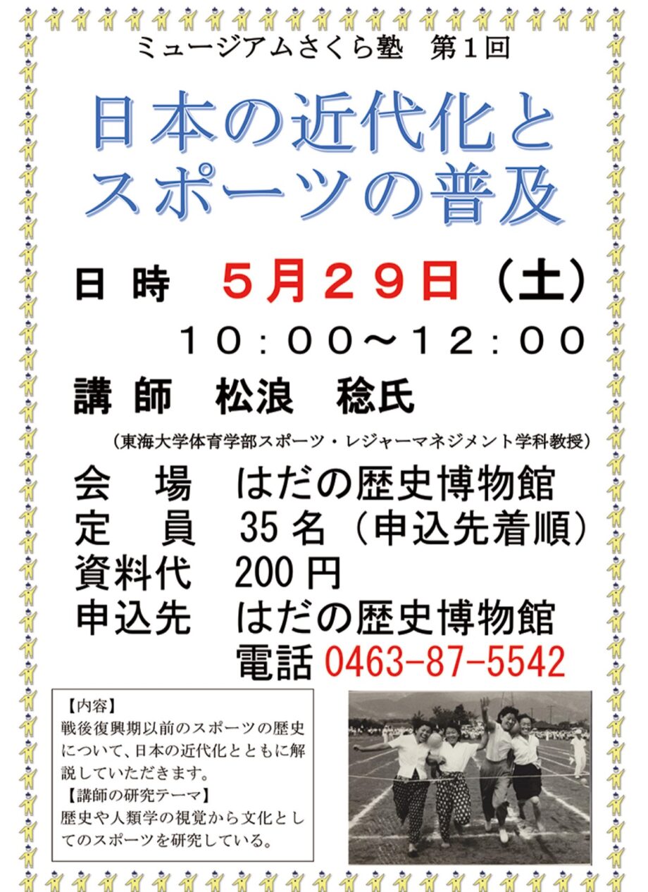 【要事前申込】第1回ミュージアムさくら塾 「日本の近代化とスポーツの普及」5月29日はだの歴史博物館で開催