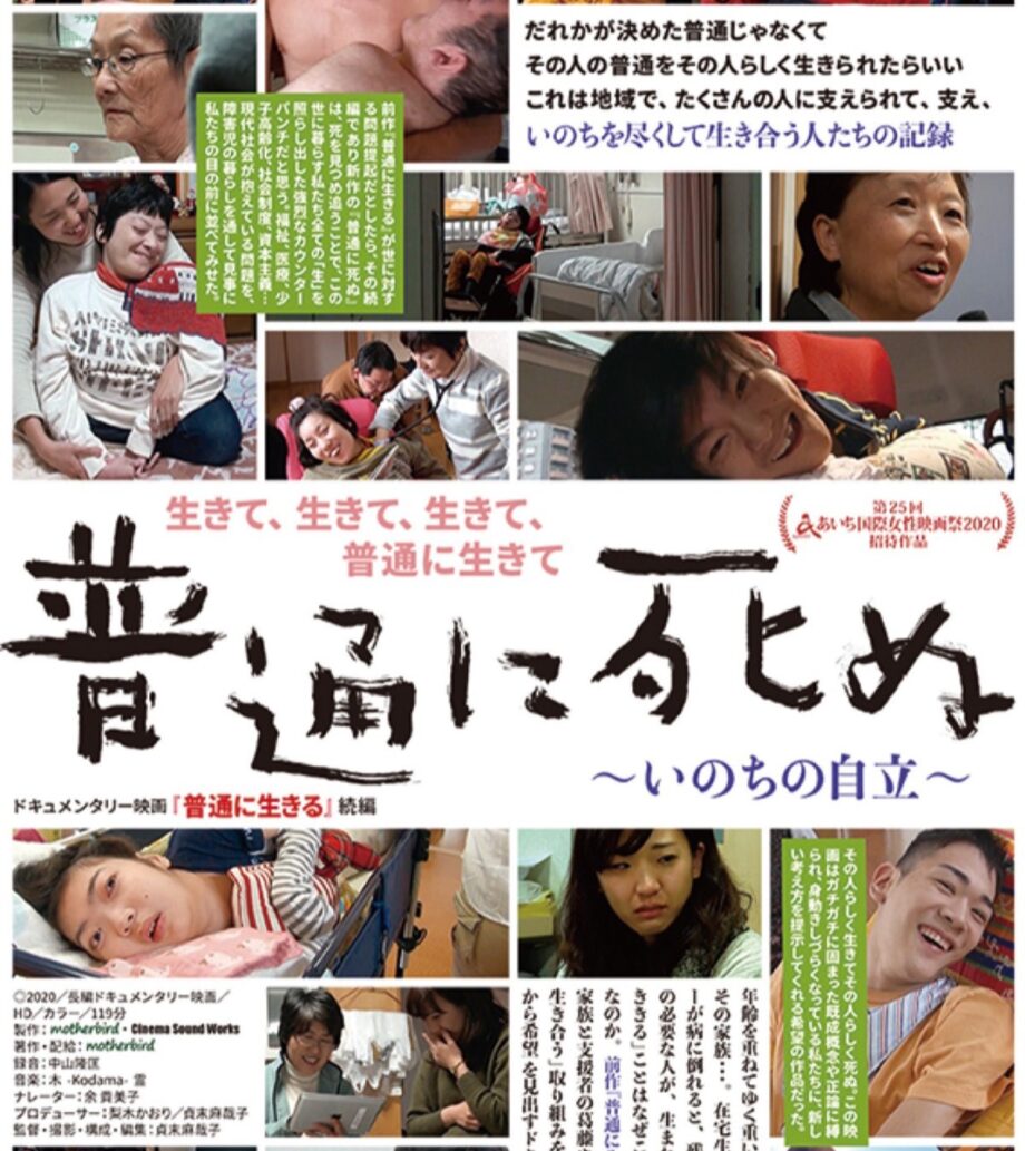 ドキュメンタリー映画 『普通に死ぬ』が横浜シネマリンで ５月22日から６月４日まで