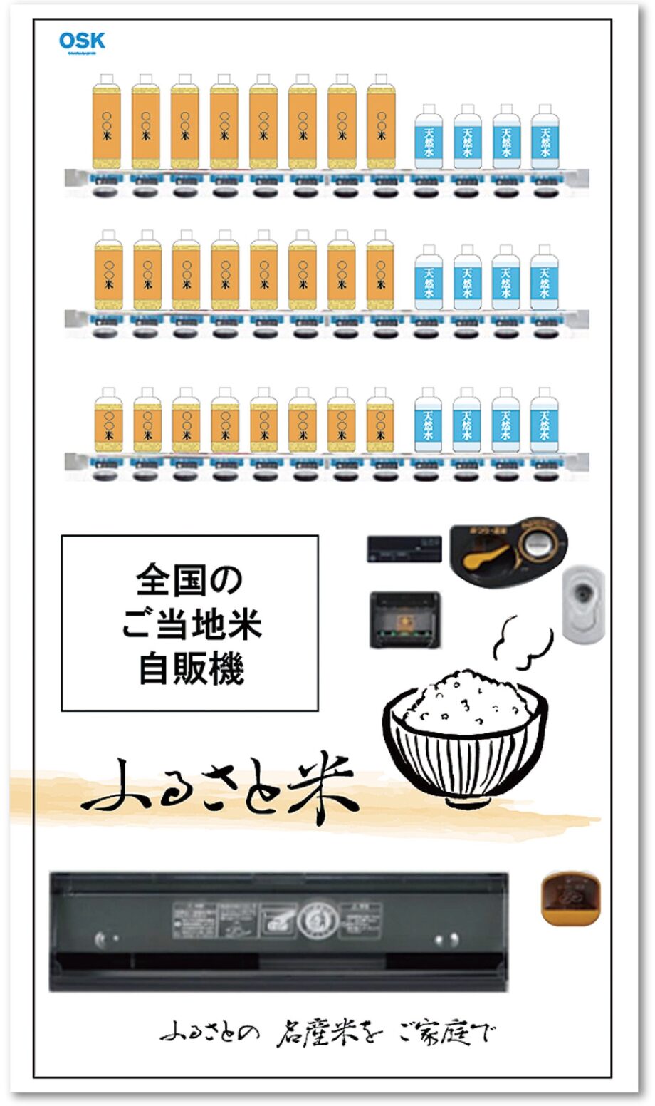 自販機で「ふるさと米」小田原紙器工業株式会社　知られざる美味しさを身近に提供