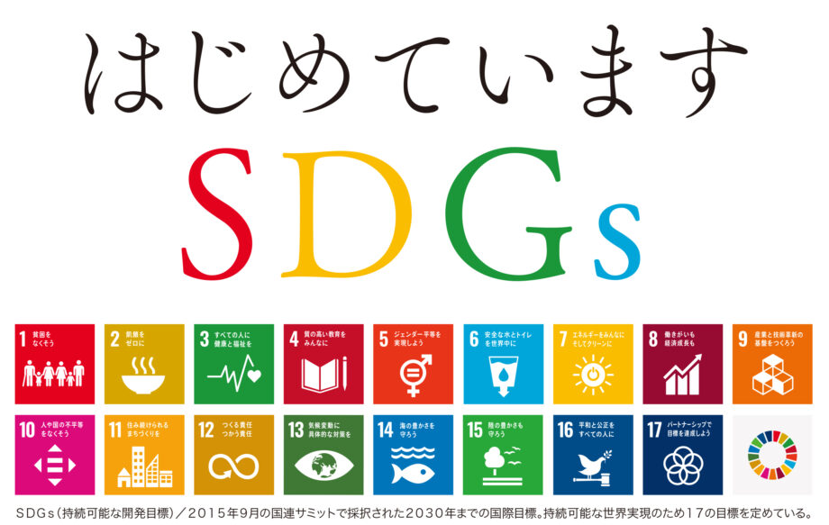 神奈川 東京多摩でsdgｓに取り組む企業をご紹介します はじめていますsdgs 暮らしの中でできることとは 神奈川 東京多摩のご近所情報 レアリア