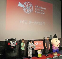 10周年の茅ヶ崎映画祭が開催　会場での上映は２年ぶり