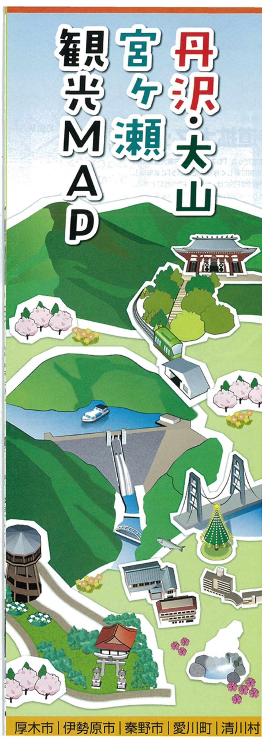 「丹沢・大山・宮ヶ瀬 観光マップ」完成 ６月１日から配布開始