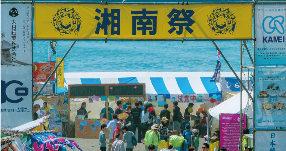 ＜2023年開催＞「湘南祭」が4年ぶり開催へ【5月27日（土）・28日（日）】