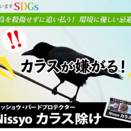 【ヒット商品】カラスの被害を一挙解決！環境にやさしい野鳥忌避剤とは？？（ニッショウ機器㈱・横浜市）