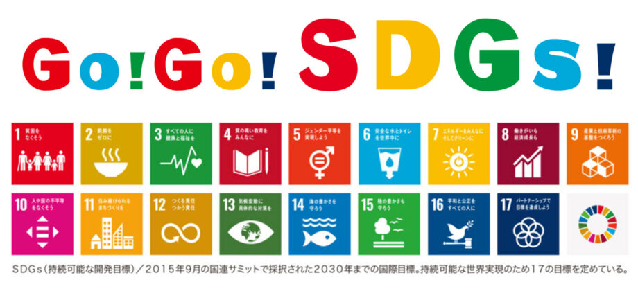 神奈川・東京多摩でSDGｓに取り組む企業をご紹介します『はじめていますSDGs』暮らしの中でできることとは？