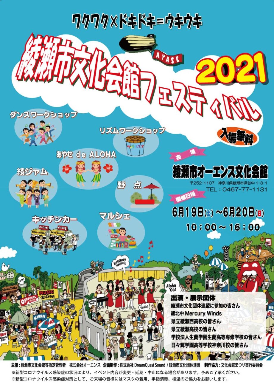 6月19日、20日　綾瀬市文化会館フェス開催
