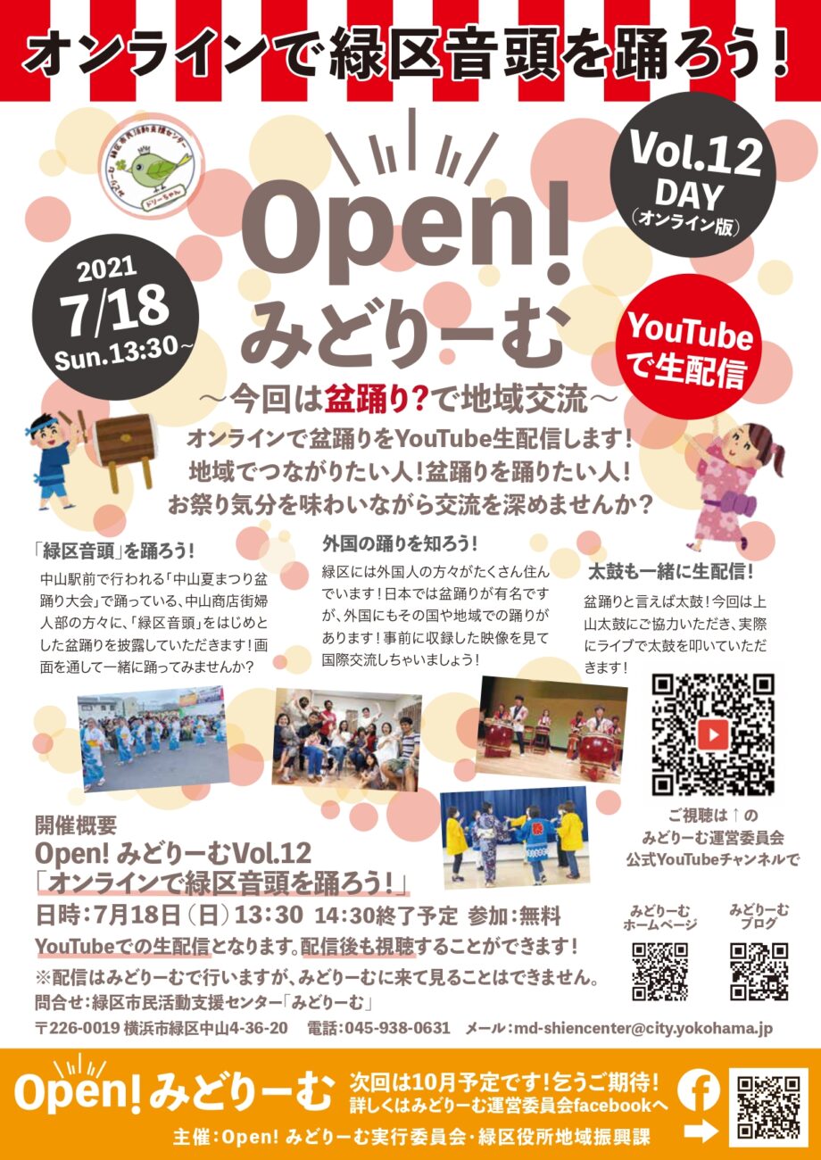 【横浜市】オンラインで祭り 「Ｏｐｅｎ！みどりーむ オンラインで緑区音頭を踊ろう！」7月18日配信