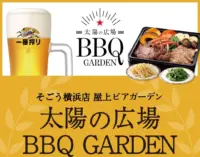 2025年は10月13日まで！「そごう横浜店屋上　太陽の広場BBQ GARDEN」この夏は自分流のバーべキュー楽しもう