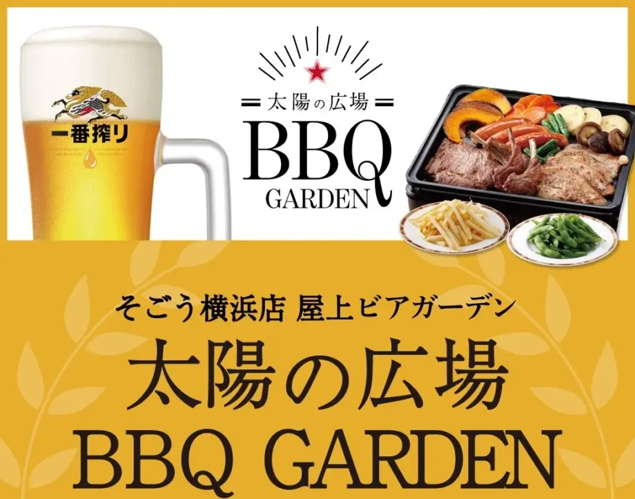 2025年は10月13日まで！「そごう横浜店屋上　太陽の広場BBQ GARDEN」この夏は自分流のバーべキュー楽しもう