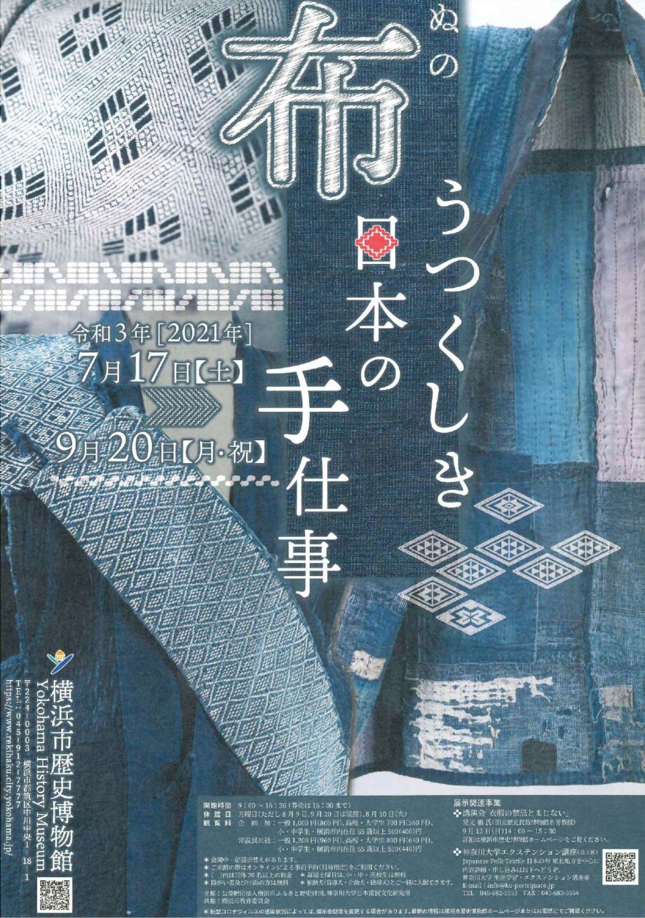 「布　うつくしき日本の手仕事」展示＠横浜市歴史博物館