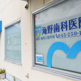 親知らずの抜歯と顎関節症の患者が多数訪れる！横浜市中区の「海野歯科医院」に行ってみました