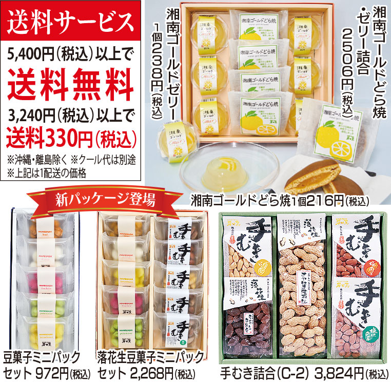 今年の里帰りは「気持ち」を届ける「芳甘菓（ほうかんか）」の落花生とお菓子＜送料サービス８月 31 日まで＞秦野市