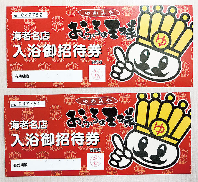 読者プレゼント こどもタウンニュースえびな版 市制施行50周年特別号 企画 おふろの王様チケットが当たる 神奈川 東京多摩のご近所情報 レアリア