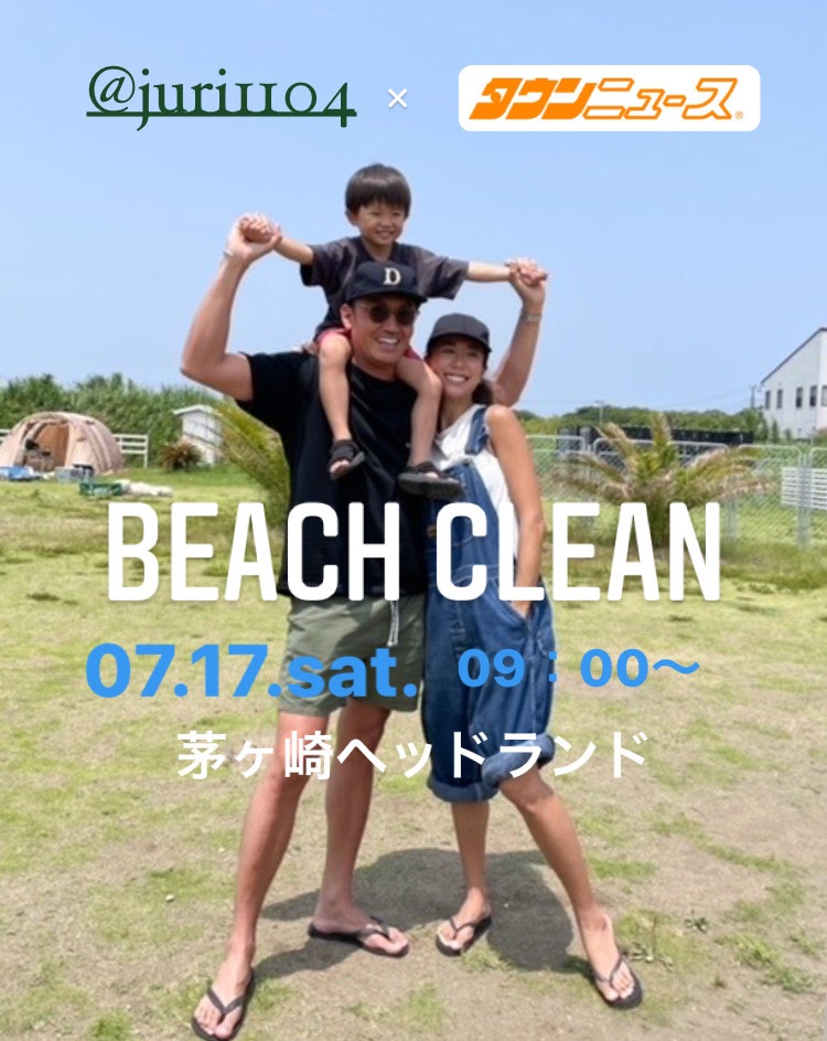 人気インスタグラマー 中川珠里さんとビーチクリーンを開催！ ７月17日（土）９時～　パークで