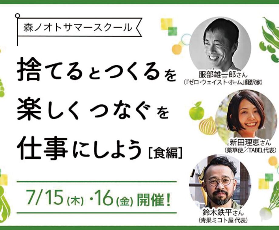 【横浜市】これからの暮らし考える 「森ノオト」がオンライン形式で講座開催