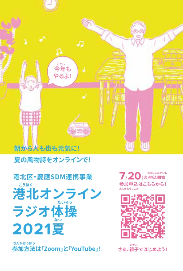 【横浜市】慶大と港北区 が「オンラインラジオ体操」開催、オリジナル体操やひらがなラリーでプレゼントも
