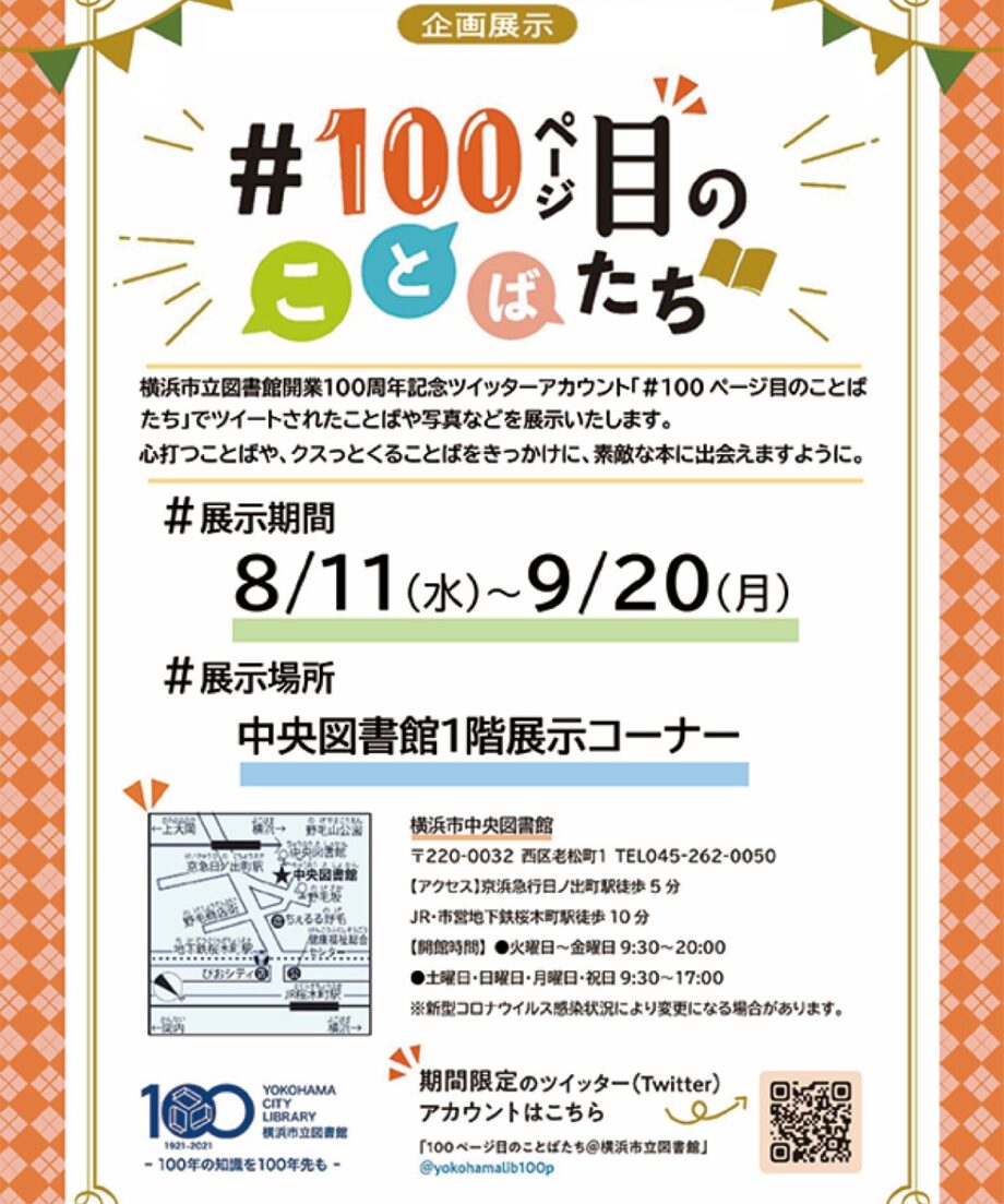 横浜市中央図書館 100周年記念し企画展 「♯１００ページ目のことばたち」本との出会いを演出