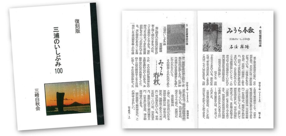 12年にわたる農協新聞連載の「三浦のいしぶみ」復刻版冊子化発行　三浦の歴史を石碑が語る