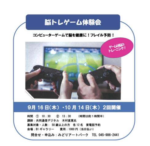 【横浜市】要予約「脳トレゲーム体験会」フレイル予防に50歳以上対象＠みどりアートパーク