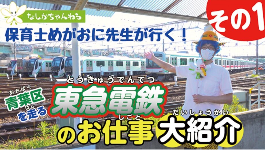 【横浜市青葉区】子育て応援動画「なしかちゃんねる」電車運転士の仕事紹介、工作やお出かけスポットも