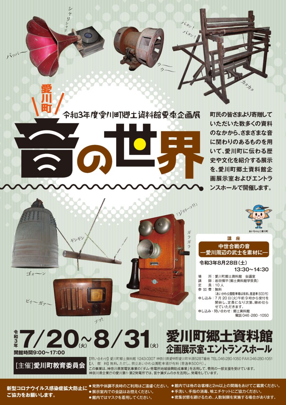道具から知る音の世界 　愛川町郷土資料館で企画展【8月31日まで】