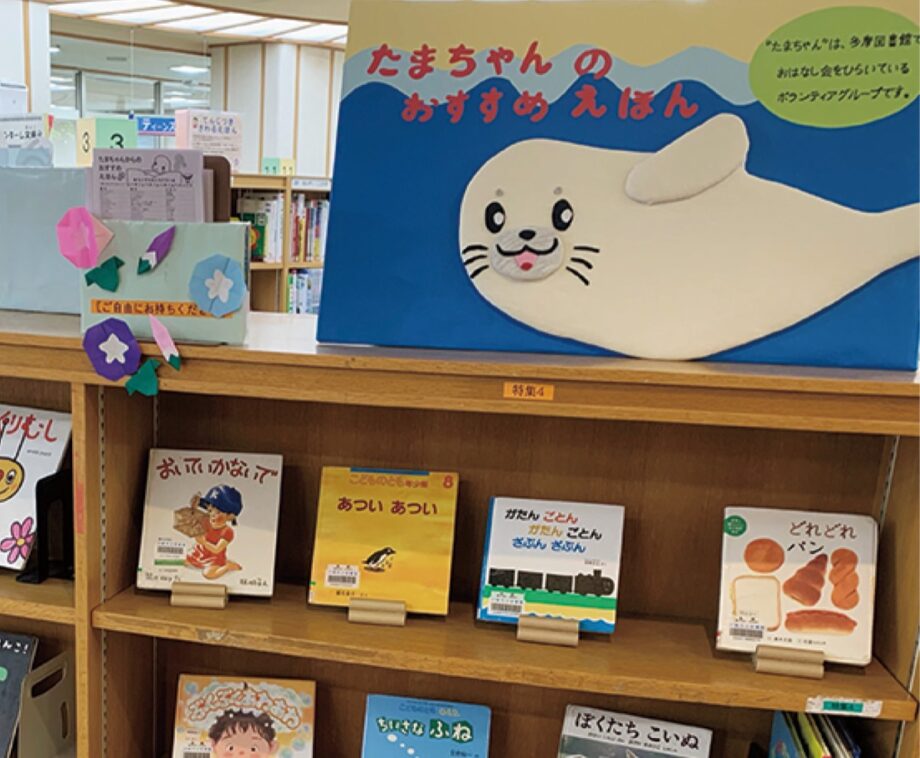 「読み聞かせグループ『たまちゃん』」おすすめ！親子で楽しめる本を展示中！＠川崎市・多摩図書館