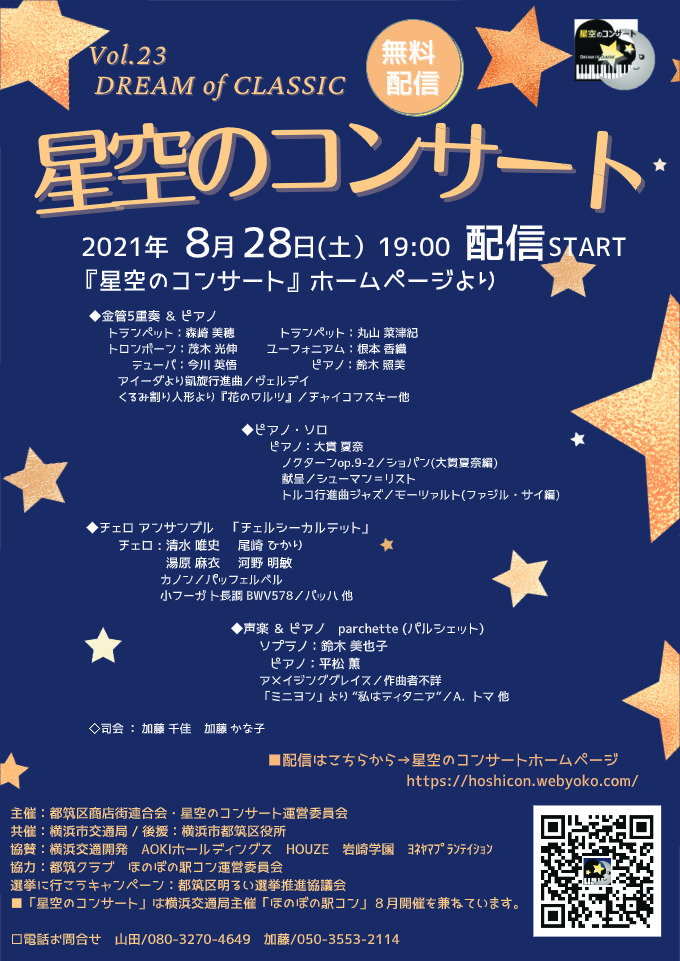 【横浜市】2021年はオンラインで「星空のコンサート」 ８月28日無料配信で開催