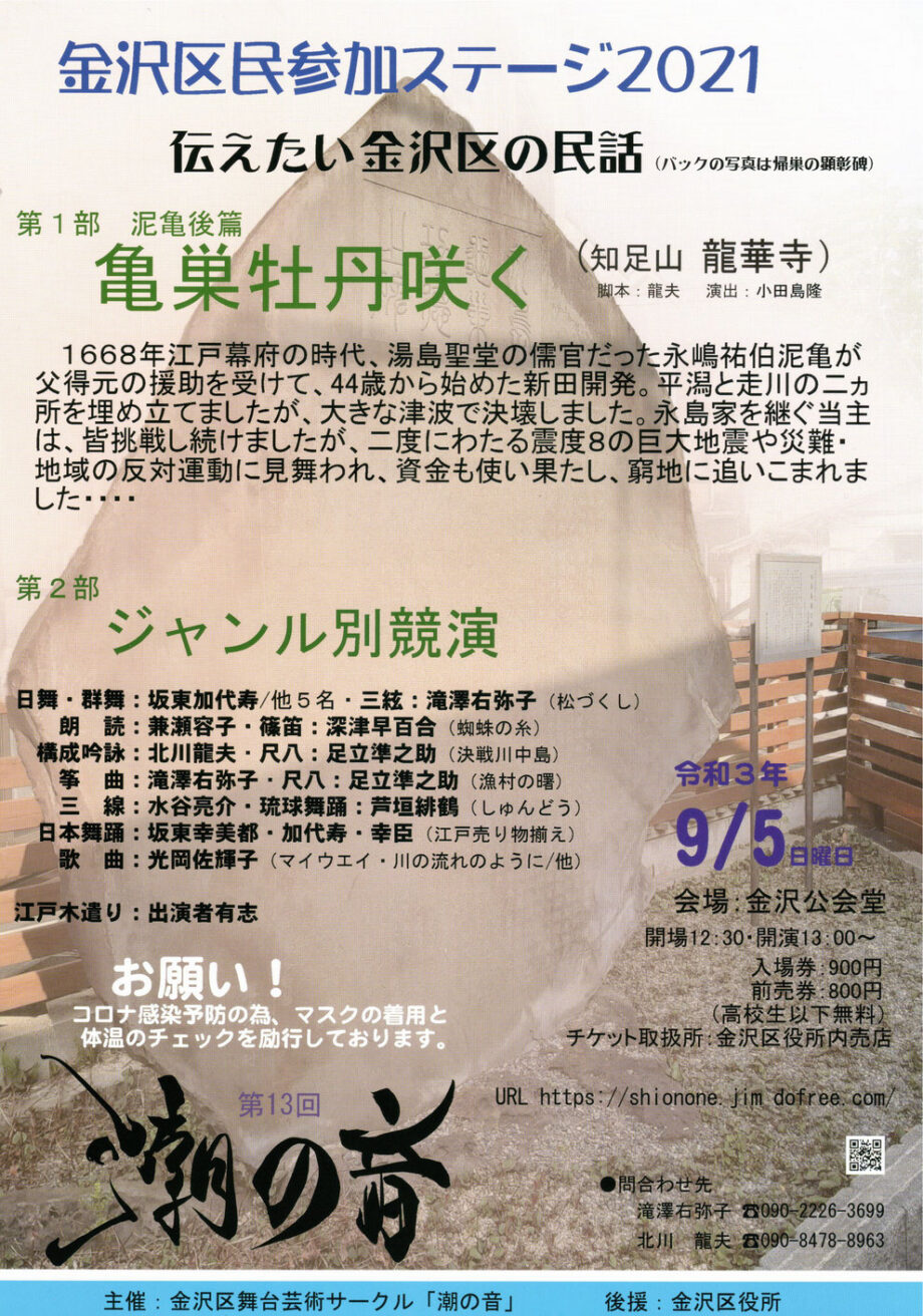 泥亀新田を開発した永島家を描く ９月５日、金沢区舞台芸術サークル「潮の音」が公演@金沢公会堂