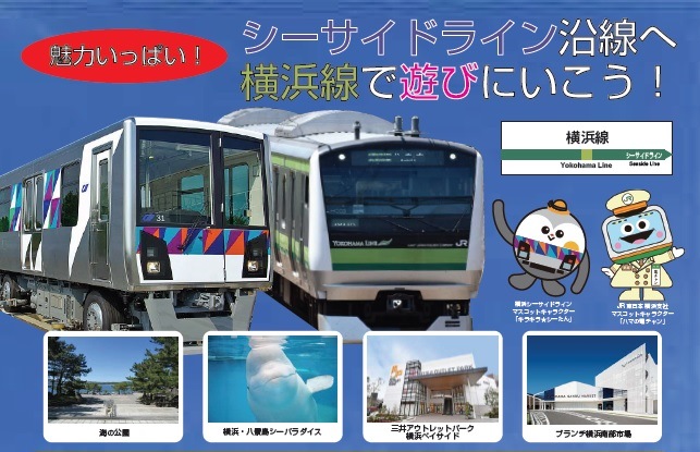 シーサイドライン×JR小机駅「シーサイドライン沿線へ横浜線で遊びに行こう！」キャンペーン