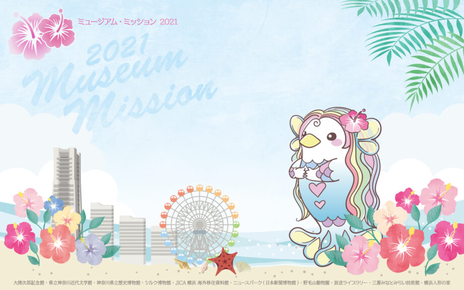 ＜夏休み企画31日まで＞横浜の色々なミュージアムの魅力に迫ろう！オンラインでめぐる「ミュージアム・ミッション２０２１」