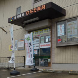 《横須賀市久里浜「ひなた薬局」潜入レポ》薬局は処方箋だけじゃない！ポップな外観の裏側にある熱い想いとは？