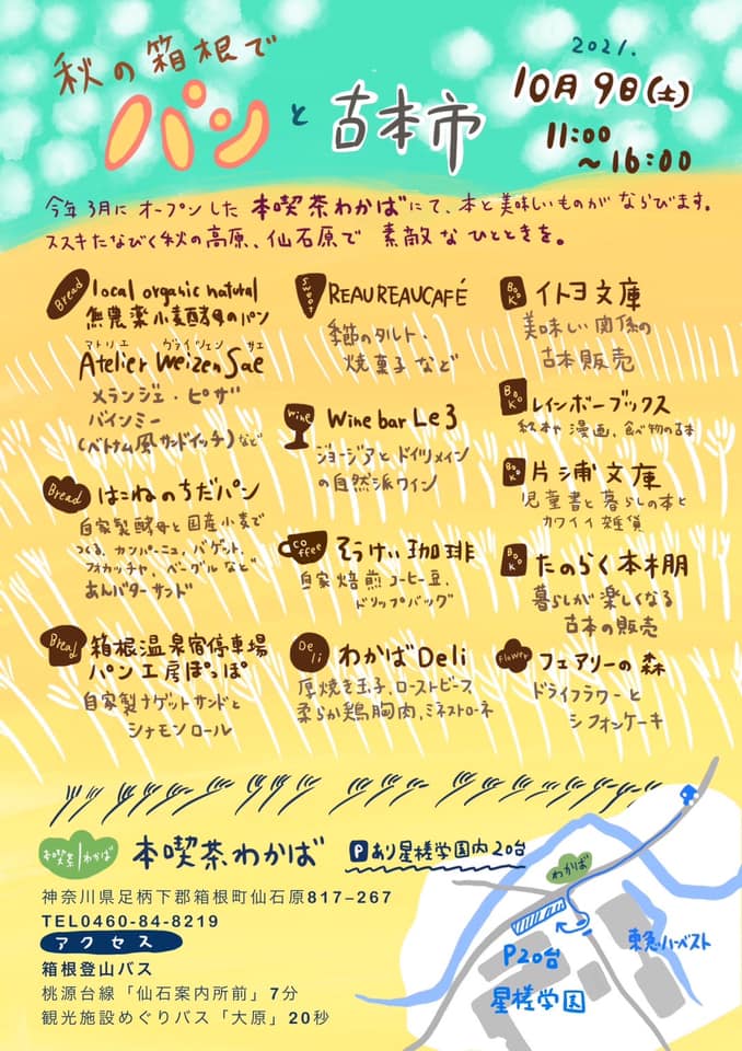 秋の箱根で パンと古本市 10月９日 土 本喫茶わかば 神奈川 東京多摩のご近所情報 レアリア