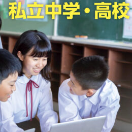私学特集／過去掲載記事一覧