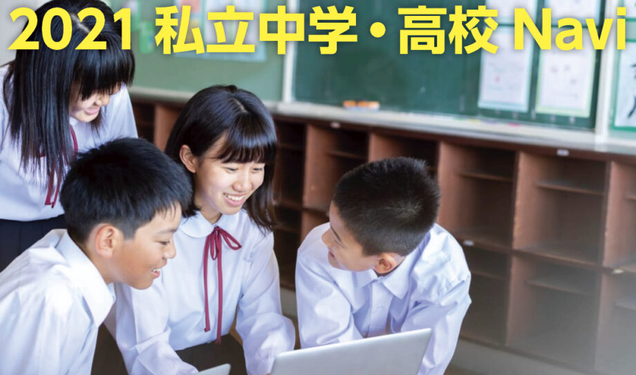 私学特集／過去掲載記事一覧