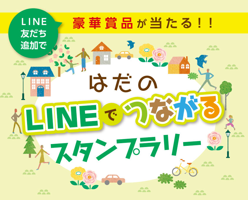 はだのlineでつながるスタンプラリー 友だち追加でお得な豪華賞品もらっちゃおう 神奈川 東京多摩のご近所情報 レアリア