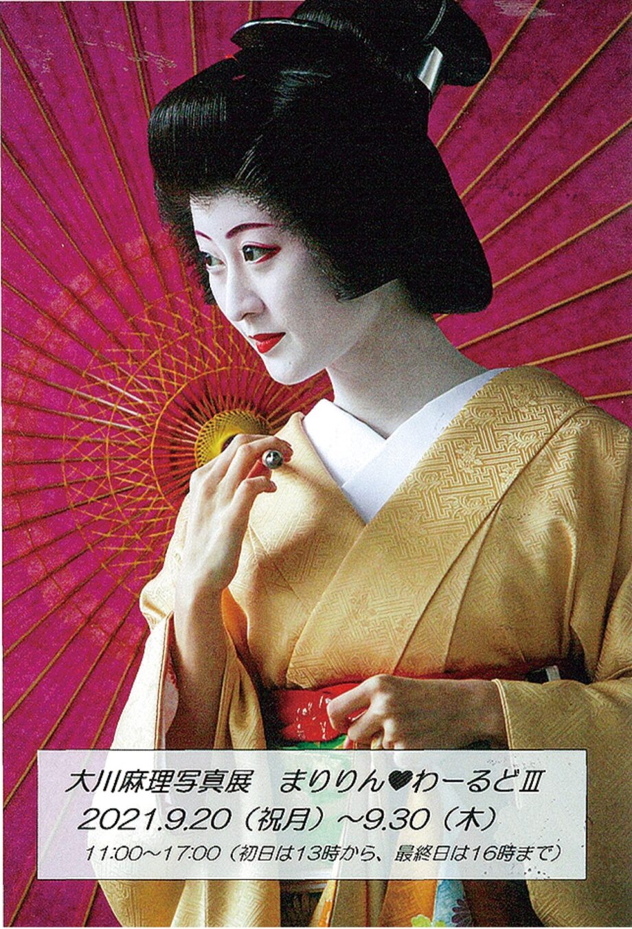 京都の舞妓さん、バレエの舞台裏の写真を展示ー和と洋の夢の世界「まりりん♡わーるどIII」＠八王子市