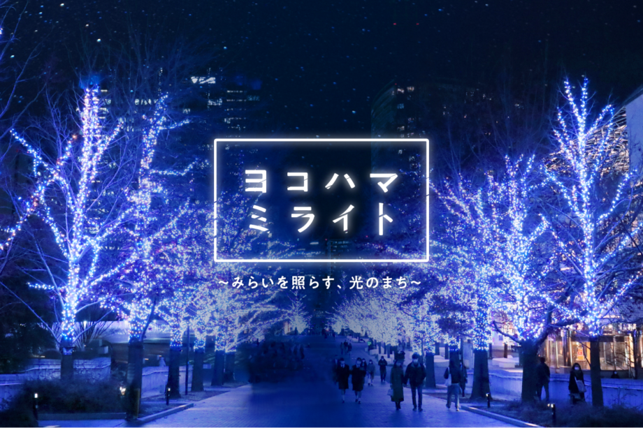 横浜最大級のイルミ『ヨコハマミライト2022』横浜・みなとみらいを”みらいを照らす光”で包み込む！限定イベントも！